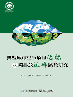 cover image of 典型城市空气质量达标及碳排放达峰路径研究